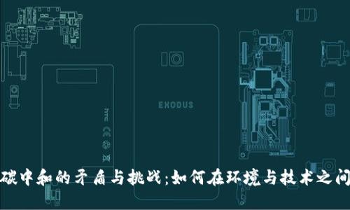 数字货币碳中和的矛盾与挑战：如何在环境与技术之间找到平衡