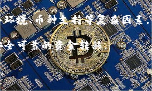   TP钱包如何实现跨链提币？详细指南与技巧 / 
 guanjianci TP钱包, 跨链提币, 加密货币 /guanjianci 

在加密货币领域，跨链操作逐渐成为用户关注的热点问题。在这个过程中，TP钱包以其灵活的功能和良好的用户体验受到了越来越多投资者的青睐。跨链提币是其中一个相对复杂但又必要的操作。本文将详细介绍TP钱包如何实现跨链提币的具体步骤，并分析其背后的原理与技巧。

跨链提币的基本概念
在深入探讨TP钱包的跨链提币操作之前，我们首先需要了解跨链提币的基本概念。跨链提币是指用户在不同区块链之间转移资产的操作。由于不同的区块链各自有不同的协议、地址格式和交易逻辑，因此，跨链提币相对较为复杂，需要特别的工具和技巧。

TP钱包作为一款多链钱包，支持多种区块链资产的管理，使得跨链提币变得相对简单。用户可以通过TP钱包在不同区块链网络之间进行资产转移，实现资产的灵活配置和使用。

TP钱包的基本使用流程
使用TP钱包进行跨链提币，首先需要确保您已经下载并安装了最新版本的TP钱包，并完成了钱包的创建和备份。在开始跨链提币操作之前，需确保您账户内有足够的余额，并且了解目标链的具体要求。

ul
    listrong创建钱包：/strong如果您是新用户，您需要先创建一个TP钱包，并保存好恢复助记词，以确保钱包资产的安全。/li
    listrong充值资产：/strong您需要将您打算进行跨链提币的资产存入TP钱包中。/li
    listrong选择提币链：/strong在TP钱包主界面中，选择要跨链提币所用的链，例如选择Ethereum或者Binance Smart Chain等。/li
/ul

TP钱包跨链提币的具体步骤
以下是使用TP钱包进行跨链提币的具体步骤：

ol
    listrong打开TP钱包：/strong登录您的TP钱包，确保您的网络连接正常。/li
    listrong选择“提币”选项：/strong在钱包首页中找到“提币”或“转账”选项，进入提币界面。/li
    listrong选择要提币的资产：/strong在列表中选择您要提币的加密货币，确保其支持跨链操作。/li
    listrong输入目标地址：/strong根据您希望转移的链，输入接收地址。重要的是，接收地址必须与目标链相匹配，比如您不能将Ethereum资产提到一个在Bitcoin链上的地址。/li
    listrong设置提币金额：/strong输入您希望提取的金额，注意留出足够的手续费余额。/li
    listrong确认信息：/strong仔细核对提币信息，包括提币资产、目标地址和金额等，确保无误后确认提交。/li
    listrong完成提币：/strong提交后系统会处理您的请求，您可以在交易记录中查看提币状态。/li
/ol

完成这些步骤后，您的跨链提币操作就成功了。通常情况下，转账信息会根据所选择的区块链有不同的确认时间。

跨链提币的注意事项
在进行跨链提币的过程中，有几个重要的注意事项：

ul
    listrong确认网络费用：/strong每条链都有其规定的转账费用，尤其是在网络高峰期，费用可能会大幅上升，因此提前了解并准备好合适的费用是非常必要的。/li
    listrong确保地址兼容性：/strong转移到错误的链或地址可能导致资产永久丢失，因此在填写接收地址时需格外小心。/li
    listrong了解处理时间：/strong每条链的处理时间不同，Ethereum链上的交易通常较慢，而某些新兴链速度可能更快，因此您需耐心等待。/li
    listrong留意网络状态：/strong建议在进行跨链提币操作时，关注相关区块链的网络状态，有时网络拥堵可能影响提币速度。/li
/ul

相关问题解答

问题1：跨链提币时如何选择合适的目标链？
选择合适的目标链取决于多种因素，包括但不限于交易手续费、转账速度、支持的资产等。在做出选择前，您需要研究不同链之间的特点。

例如，如果您经常与某个特定链（如Ethereum）上的应用程序进行交互，您可能希望将资产提取到该链上，这样可以在转账后立即使用。此外，考虑到手续费，您可能会发现某些链在高峰时段的费用非常高，而另一些则相对便宜。在这种情况下，您可能愿意选择手续费更低的链。

新兴链通常拥有较快的确认时间和较低的费用，但也可能面临对其安全性及市场稳定性的考量。在进行跨链提币前，可以通过社群或者各种交易平台的支持文档来补充您所需要的链信息。

问题2：如果跨链提币失败该怎么办？
跨链提币失败通常会在提币确认界面给出原因，比如资金余额不足、地址不匹配、网络问题等。首先，您需要检查失败的原因。

如果是因为转账配置方面的问题，比如地址不符，您需要根据钱包的指导重新配置。在一些情况下，也同样需要耐心等待，特别当网络阻塞时。一般来说，手续费低的链在网络繁忙时很容易遭遇确认延迟，此时建议稍等片刻，再次尝试提币。

如果由于其他原因无法解决，建议您与TP钱包的客服人员联系，提供错误信息和操作记录，以便他们帮助您排查问题，寻找解决方案。

问题3：如何提高跨链提币的安全性？
安全性是跨链提币的重要问题，用户在进行操作时需采用多种方法来提高安全性。首先保证您所用设备的安全，定期更新操作系统和钱包应用。

为了进一步提高安全性，您还可以启用TP钱包的多重身份验证功能。这增加了黑客非法转移资产的难度。确保您的私钥或助记词未泄漏，这些是一切安全的根基。同时，考虑使用硬件钱包来存储大额资产，或采用冷存储的方式低风险地管理您的资产。

对于每一次跨链提币，尽量选择少量的资产进行操作，从而降低因错误造成的损失。而在确认转账信息前，仔细核对每一项设置，确保投资的安全。

问题4：TP钱包的跨链提币支持哪些资产和链？
目前，TP钱包支持多种主流数字资产的跨链提币功能，包括但不限于BTC、ETH、BSC、TRON等。不同的版块由于其开发背景和市场需求，跨链的支持程度也不一。

例如，Ethereum和BSC之间的跨链操作相对成熟，用户可以方便地在这两个区块链之间进行资金调动。而对于一些小众链来说，跨链支持可能需要借助第三方协议或桥接器的工具来完成。

在进行具体操作之前，建议您访问TP钱包的官方网站或社区获取最新支持的资产及对应的操作教程，确保您了解最新的跨链提币规则。

问题5：跨链提币和普通提币有什么区别？
跨链提币和普通提币在基本流程上有相似之处，但实质上有其主要区别。普通提币是将资产从某个链提取至同一链的地址，而跨链提币则是将资产从一个链提到另一个链，涉及到更多的技术及规则。

在进行普通提币时，用户只需关注同一网络内的手续费和地址匹配。而跨链提币需要考虑到不同链之间的协议、地址格式、网络环境、币种支持等复杂因素。

在信息传递上，跨链提币更依赖于去中心化的跨链技术或中介机制，如跨链桥、丙丁协议等，这样才能确保在不同链之间实现安全可靠的资金转移。

综上所述，TP钱包为用户提供了便利的跨链提币操作，应当在使用前了解相关规则、步骤，同时也保持警觉以确保资产安全。