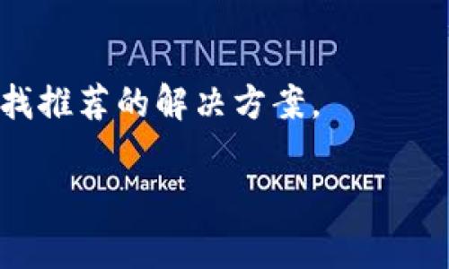 : 如何恢复丢失的数字货币：实用指南及常见问题解答  
数字货币丢失, 恢复方法, 数字钱包安全/guanjianci

数字货币丢失的常见原因
数字货币的丢失通常可以追溯到几种主要原因，包括用户错误、网络攻击及钱包的技术故障等。了解这些原因可以帮助用户在未来减少损失，并采取适当的预防措施。许多人在操作过程中可能会因输入错误的地址而误将资产发送至错误的账户。此外，黑客攻击是另一个常见的原因，虽然较为复杂，但依然是一个不可忽视的风险。

许多人在使用数字货币钱包时，可能会因为不小心忘记备份或丢失存储密钥而失去他们的资产。对于去中心化的钱包用户，私钥至关重要，如果失去私钥，相当于失去了访问钱包的钥匙。此外，部分数字货币交易所也可能因为技术问题或破产而无法用户取回资产。

数字货币丢失后的应急处理步骤
如果您发现数字货币丢失，首先要冷静，应采取一些基本的应急措施。首先，不要进行任何可能导致进一步损失的操作，比如再次尝试转账或修改钱包信息。然后，您需要明确是哪种类型的丢失情景，例如是是否因为丢失私钥或反向转账等原因。随后，启动找回流程：查找备份、联系客服、尝试找回私钥等。

如果有备份文件，确保文件的完整性，一般在您创建钱包时会提示您保存助记词。如果丢失的是助记词，则找回的可能性会低很多，因此强烈建议及时保存好备份。对于使用中心化交易所的用户，可以通过交易所的客服寻求帮助，许多平台都有技术团队专门处理此类问题。

如何使用私钥或助记词恢复数字资产
私钥和助记词是数字货币的核心，您必须妥善保存。如果您有备份，恢复过程会非常简单。打开您所使用的钱包应用，选择“导入钱包”或“恢复”选项。之后，输入您的助记词或者将私钥粘贴到相应字段中，您钱包中的数字货币将会自动加载。

但要注意的是，不同的钱包应用可能会有不同的恢复步骤，确保查看相关的官方帮助文档或用户指南。此外，确保您进入的是官方网站，避免钓鱼网站泄露您的信息。

常见数字货币钱包类型及其恢复方式
按照功能的不同，数字货币钱包大致可分为热钱包和冷钱包。热钱包通常是在线钱包，方便快捷但相对较不安全，冷钱包则是离线存储设备，相对更安全但使用较为麻烦。

热钱包的恢复方法相对简单，通过提供助记词或私钥直接恢复即可。而冷钱包如硬件钱包，首先需要将设备连接到计算机上，使用官方钱包软件导入助记词或私钥，从而恢复您的资产。不同品牌的硬件钱包可能有不同的操作步骤，建议详细阅读相关说明书。

如何提高数字货币钱包的安全性
安全是使用数字资产的重中之重。首先，使用强密码并且定期更换，能够有效防止外部攻击。其次，启动双因素认证（2FA），添加额外的安全层，这是比仅使用密码更安全的保护措施。定期备份助记词并妥善保管，最好使用多种物理媒介进行存储。

同时，保持软件的更新也十分重要，官方的更新通常会修补已知的安全漏洞。此外，设置警报以监控未授权的账户活动，发现异常时能及时采取措施。避免在不安全的网络环境（如公共Wi-Fi）中访问你的资产，尽量使用虚拟私人网络（VPN）加密您的连接。

如何避免未来再次发生资产丢失
为了减少未来的资产丢失，用户首先应熟悉自己的数字资产管理工具和流程，查看官方帮助文档并学习如何进行安全操作。其次，定期审查自己的账户，并记录所有交易信息，以确保能够轻松追踪到每一次的资产动向。

此外，用户还可以考虑分散存放的策略，不要将所有资产存放在同一个钱包或交易所，降低单点风险。定期培训自己和家人，确保同样的安全意识和操作流程，能够在出现问题时更迅速应对。

总结
数字货币的丢失在现代社会并非小事，了解可能的原因及恢复途径至关重要。强烈建议用户提高安全意识，定期备份和维护个人的数字存储资产，从而在发生意外情况下能够高效地进行恢复。

相关问题解答

1. **什么是助记词和私钥，如何使用它们进行恢复？**
助记词和私钥是用于访问钱包中数字资产的关键。助记词通常由12个或24个单词组成，而私钥则是一个较长的字母和数字的组合。用户在创建钱包时，会提示其保存这两个信息，若遗失将无法恢复资产。使用时，在钱包界面选择“恢复”或“导入”选项，输入助记词或私钥即可。

2. **如何判断我的数字货币是丢失还是被盗？**
判断是否为丢失还是被盗的关键在于查看交易记录。登录数字钱包或交易所后，仔细检查历史账单和交易记录。如果发现未授权的交易，可能是被盗。如果您没有错漏输入，可能是丢失。

3. **哪些情况下，数字货币是无法恢复的？**
一旦丢失私钥和助记词，绝大部分情况下，数字货币是无法恢复的。遗忘或丢失了备份的用户也很难找回。如果使用不当如错误发送到账户或交易所破产等，也可能造成不可逆转的损失。

4. **如何联系数字货币平台的客服？**
通过平台的官方网站找到客服咨询通道，一般有在线客服、电子邮件和电话等可选方式。在联系时，提供尽可能详细的信息，包括账户ID和交易记录，以加快处理速度。

5. **是否有工具可帮助找回丢失的数字货币？**
虽然存在一些工具声称能够协助找回丢失的资产，一定要谨慎使用并验证其真实性及可行性。可靠的信息来源包括用户社区或论坛，或者官方文档，寻找推荐的解决方案。

总之，在使用数字货币时，用户应加强自身学习，提高安全意识，定期备份自己的私钥和助记词，以此来确保自己的投资安全。