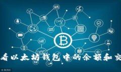 如何查看以太坊钱包中的余额和交易记录