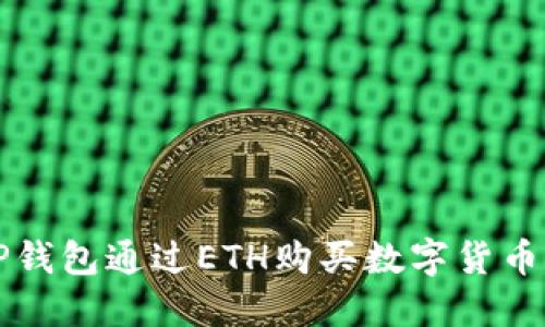 如何使用TP钱包通过ETH购买数字货币的全面指南