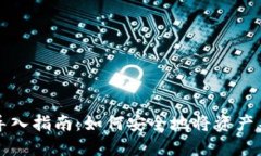 以太坊钱包导入指南：如何安全地将资产导入您