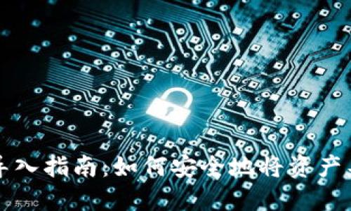 以太坊钱包导入指南：如何安全地将资产导入您的钱包