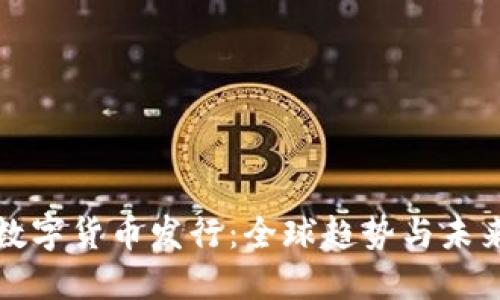 官方数字货币发行：全球趋势与未来发展