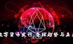 官方数字货币发行：全球趋势与未来发展