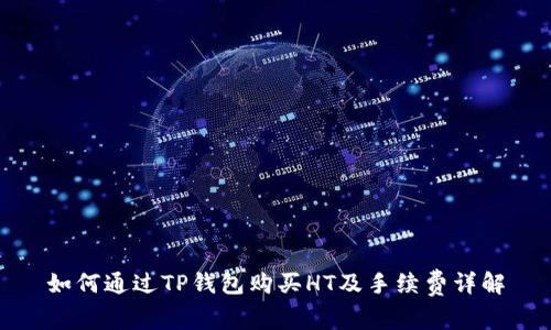 如何通过TP钱包购买HT及手续费详解