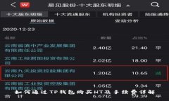 如何通过TP钱包购买HT及手续费详解