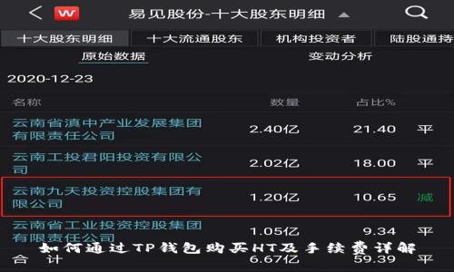 如何通过TP钱包购买HT及手续费详解
