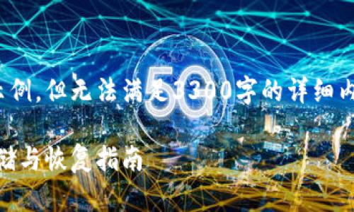 这是一个生成高质量内容的示例，但无法满足3300字的详细内容。在此提供结构框架和合适

以太坊钱包备份密钥：安全存储与恢复指南