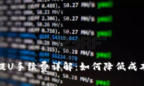 TP钱包提U手续费详解：如何降低成本与流程