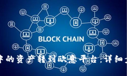 如何将TP钱包中的资产转到欧意平台：详细步骤和注意事项