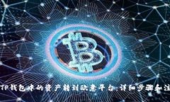 如何将TP钱包中的资产转到欧意平台：详细步骤和