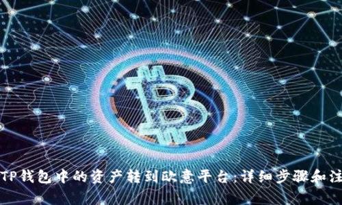如何将TP钱包中的资产转到欧意平台：详细步骤和注意事项