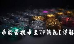 抹茶下架的币能否提币至TP钱包？详解与操作指南