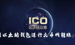 如何使用以太坊钱包进行火币网转账：全面指南