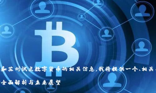 为了帮助您更好地理解成都和苏州试点数字货币的相关信息，我将提供一个、相关关键词以及详细阐述的内容。

成都与苏州数字货币试点的全面解析与未来展望