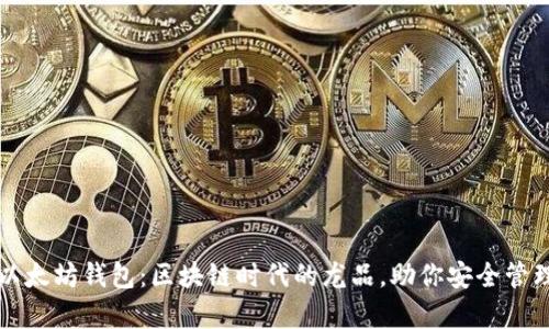 全面解析以太坊钱包：区块链时代的龙品，助你安全管理数字资产