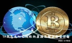 TP钱包充入不到账的原因及解决方案详解