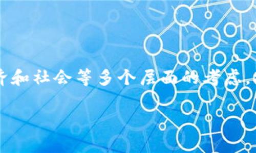 思考这个话题是一个复杂而重要的问题，涉及到技术、经济和社会等多个层面的考虑。接下来，我们将深入探讨“明年要用数字货币吗”这个问题。

明年使用数字货币的前景与影响分析