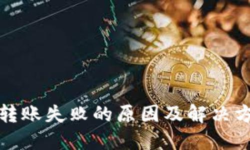 TP钱包转账失败的原因及解决方案详解