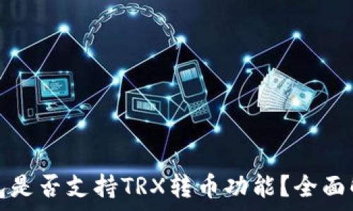   
以太坊钱包是否支持TRX转币功能？全面解析与指南