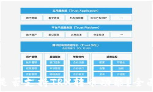   
以太坊钱包是否支持TRX转币功能？全面解析与指南
