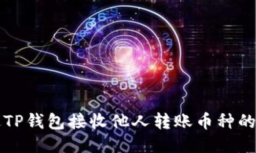 如何通过TP钱包接收他人转账币种的详细指南
