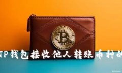如何通过TP钱包接收他人转账币种的详细指南