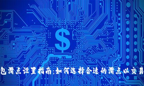 TP钱包滑点设置指南：如何选择合适的滑点以交易体验