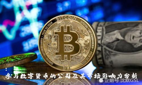 :
参与数字货币的公司及其市场影响力分析