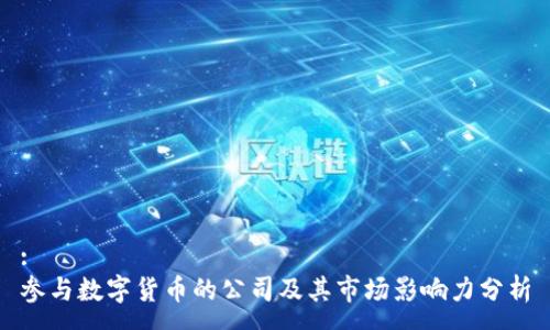 :
参与数字货币的公司及其市场影响力分析