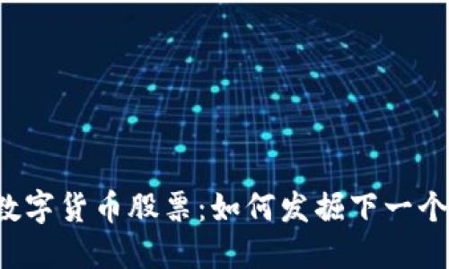 未上涨的数字货币股票：如何发掘下一个潜力黑马？