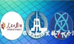 未上涨的数字货币股票：如何发掘下一个潜力黑