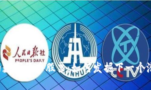 未上涨的数字货币股票：如何发掘下一个潜力黑马？