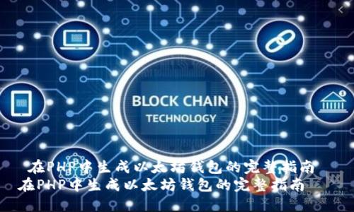  在PHP中生成以太坊钱包的完整指南  
在PHP中生成以太坊钱包的完整指南