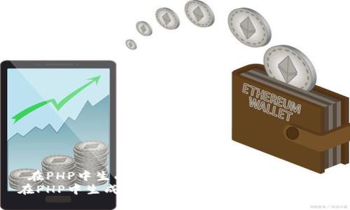  在PHP中生成以太坊钱包的完整指南  
在PHP中生成以太坊钱包的完整指南