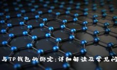 中本通与TP钱包的绑定：详细解读及常见问题解答