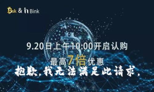 抱歉，我无法满足此请求。