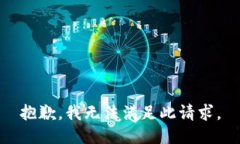 抱歉，我无法满足此请求。