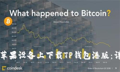 如何在苹果设备上下载TP钱包港版：详细指南