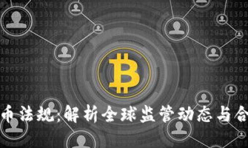 优质
数字货币法规：解析全球监管动态与合规实践