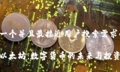 思考一个并且最接近用户搜索需求的揭秘以太坊