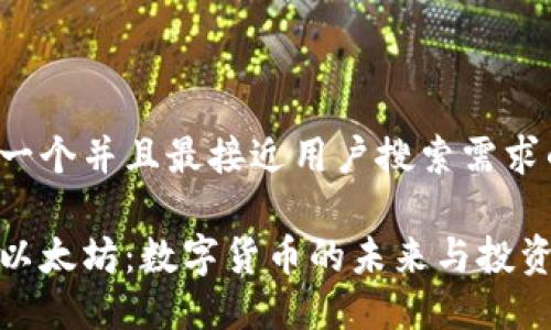 思考一个并且最接近用户搜索需求的

揭秘以太坊：数字货币的未来与投资机遇