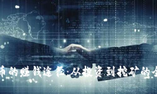 数字货币的赚钱途径：从投资到挖矿的全面指南