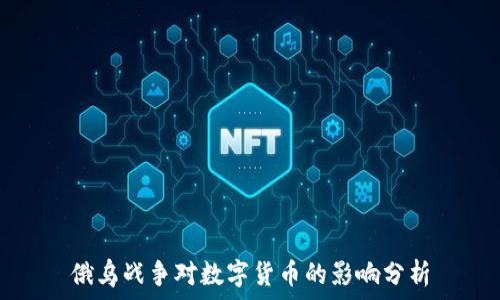   
俄乌战争对数字货币的影响分析