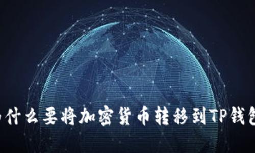 为什么要将加密货币转移到TP钱包？
