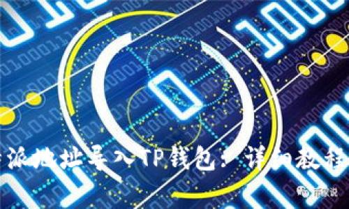 如何将比特派地址导入TP钱包: 详细教程与常见问题