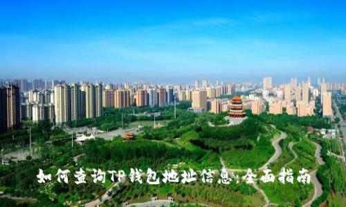 如何查询TP钱包地址信息：全面指南
