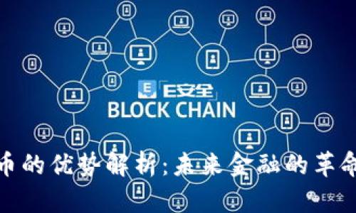 数字货币的优势解析：未来金融的革命性趋势