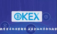 数字货币的优势解析：未来金融的革命性趋势